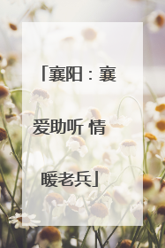 襄阳：襄爱助听 情暖老兵