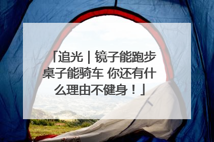 追光｜镜子能跑步 桌子能骑车 你还有什么理由不健身！