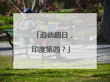 追德超日，印度第四？