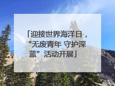 迎接世界海洋日，“无废青年 守护深蓝”活动开展