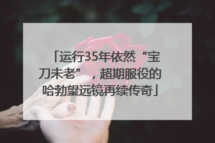 运行35年依然“宝刀未老”，超期服役的哈勃望远镜再续传奇