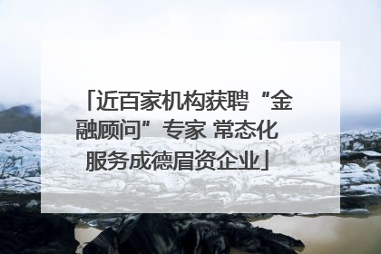 近百家机构获聘“金融顾问”专家 常态化服务成德眉资企业