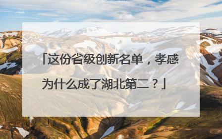 这份省级创新名单，孝感为什么成了湖北第二？