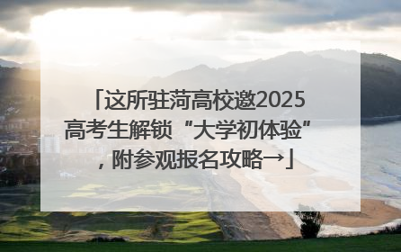 这所驻菏高校邀2025高考生解锁“大学初体验”，附参观报名攻略→