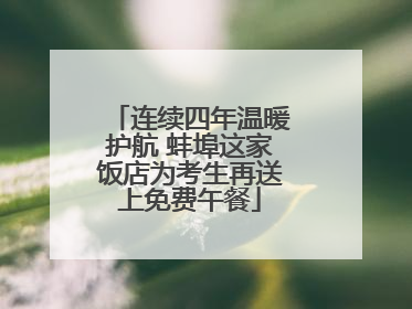 连续四年温暖护航 蚌埠这家饭店为考生再送上免费午餐