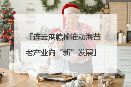 连云港赣榆推动海苔老产业向“新”发展