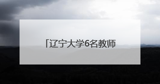 辽宁大学6名教师在辽宁省高校教师教学创新大赛中获奖