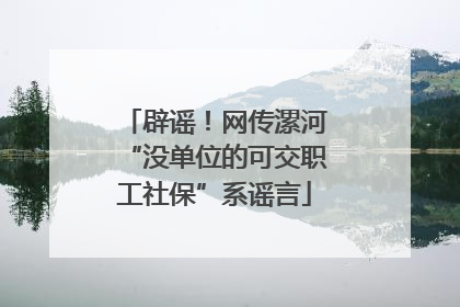 辟谣！网传漯河“没单位的可交职工社保”系谣言
