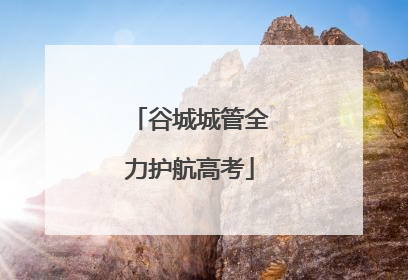 谷城城管全力护航高考