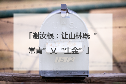 谢汝根：让山林既“常青”又“生金”