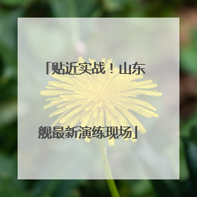 贴近实战！山东舰最新演练现场