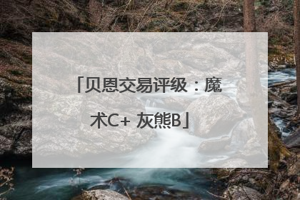 贝恩交易评级：魔术C+ 灰熊B