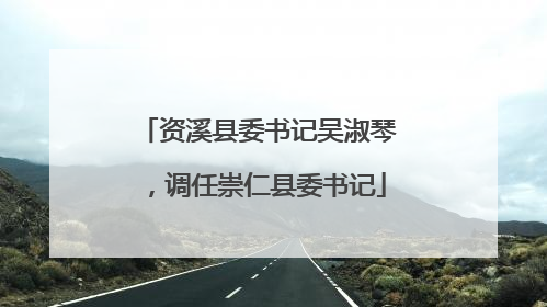 资溪县委书记吴淑琴，调任崇仁县委书记