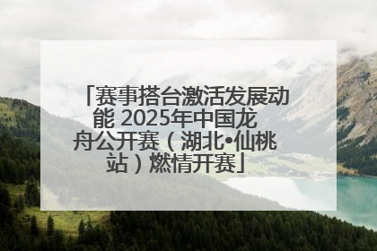 赛事搭台激活发展动能 2025年中国龙舟公开赛（湖北•仙桃站）燃情开赛