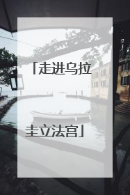 走进乌拉圭立法宫