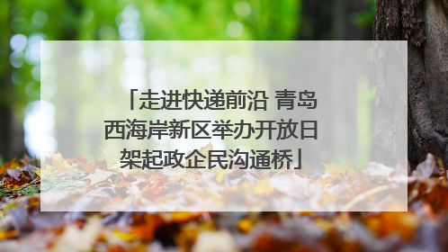 走进快递前沿 青岛西海岸新区举办开放日架起政企民沟通桥