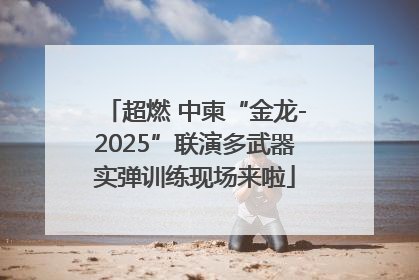 超燃 中柬“金龙-2025”联演多武器实弹训练现场来啦