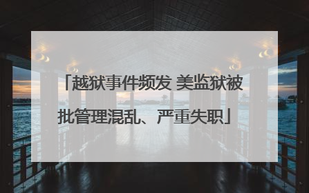 越狱事件频发 美监狱被批管理混乱、严重失职