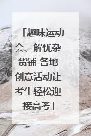 趣味运动会、解忧杂货铺 各地创意活动让考生轻松迎接高考