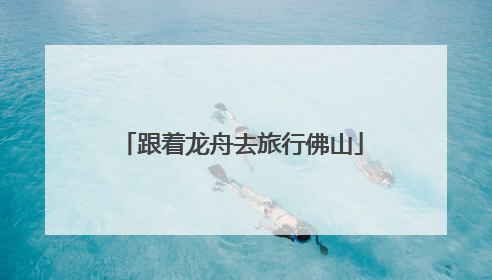 跟着龙舟去旅行佛山