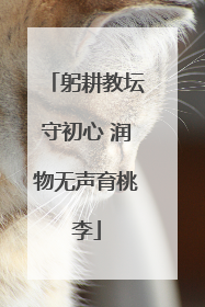 躬耕教坛守初心 润物无声育桃李