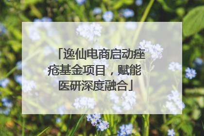 逸仙电商启动痤疮基金项目，赋能医研深度融合