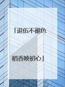 退伍不褪色 稻香映初心