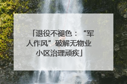退役不褪色：“军人作风”破解无物业小区治理顽疾