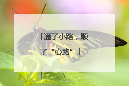 通了小路，顺了“心路”