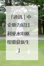 通讯｜中企助力尼日利亚水电枢纽重获新生