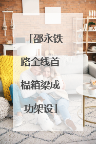 邵永铁路全线首榀箱梁成功架设