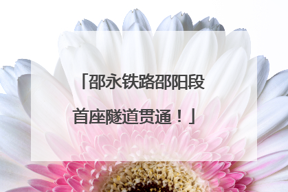 邵永铁路邵阳段首座隧道贯通！