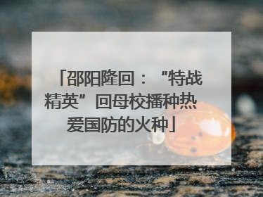 邵阳隆回：“特战精英”回母校播种热爱国防的火种