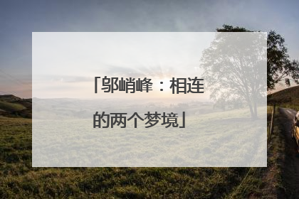 邬峭峰：相连的两个梦境