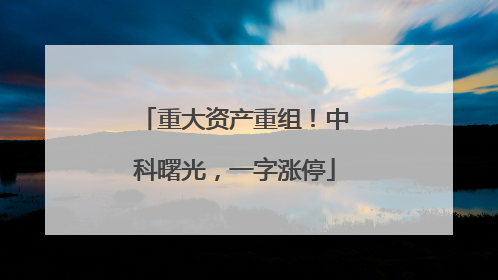 重大资产重组！中科曙光，一字涨停