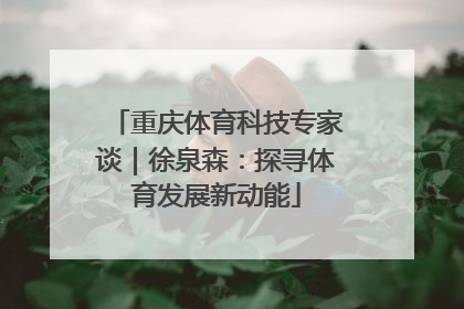 重庆体育科技专家谈｜徐泉森：探寻体育发展新动能