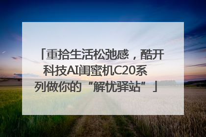 重拾生活松弛感，酷开科技AI闺蜜机C20系列做你的“解忧驿站”