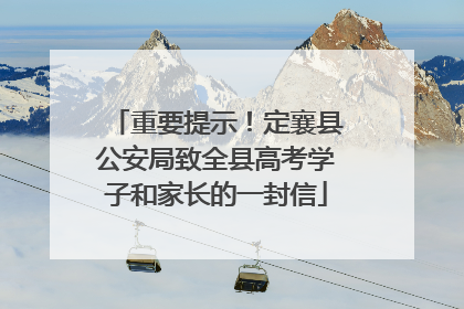 重要提示！定襄县公安局致全县高考学子和家长的一封信