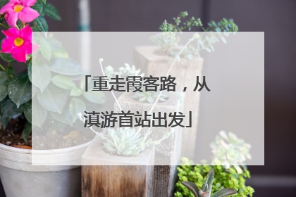 重走霞客路，从滇游首站出发