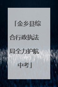 金乡县综合行政执法局全力护航中考