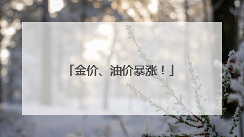 金价、油价暴涨！