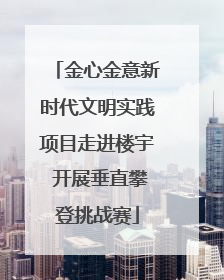 金心金意新时代文明实践项目走进楼宇 开展垂直攀登挑战赛