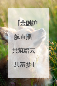 金融护航直播 共筑缙云共富梦