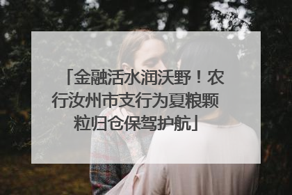 金融活水润沃野！农行汝州市支行为夏粮颗粒归仓保驾护航