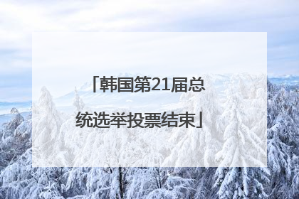 韩国第21届总统选举投票结束