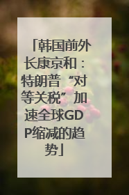 韩国前外长康京和：特朗普“对等关税”加速全球GDP缩减的趋势