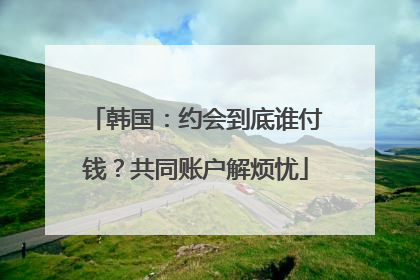 韩国：约会到底谁付钱？共同账户解烦忧