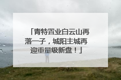 青特置业白云山再落一子，城阳主城再迎重量级新盘！