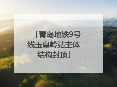 青岛地铁9号线玉皇岭站主体结构封顶