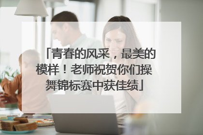 青春的风采，最美的模样！老师祝贺你们操舞锦标赛中获佳绩